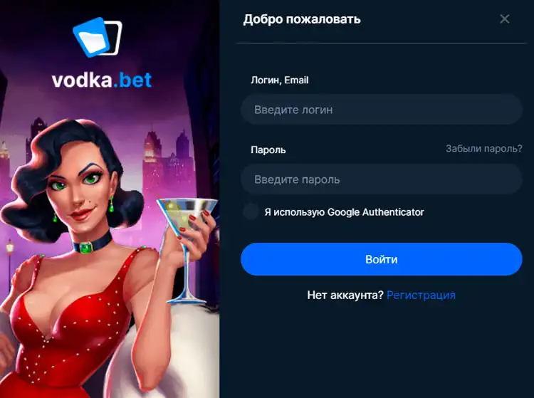 Страница авторизации Vodka Bet для начала игры.